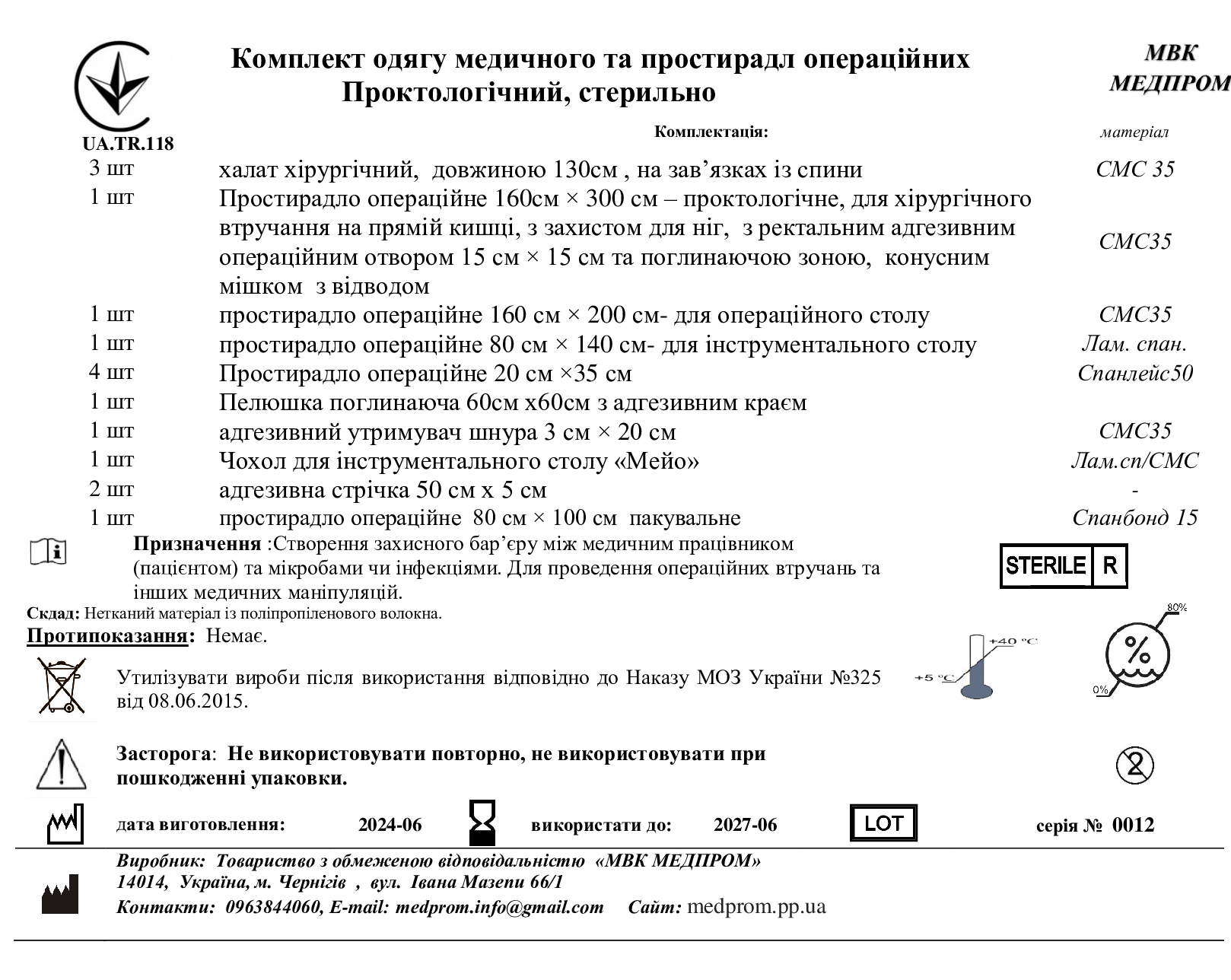 Комплект одягу медичного та простирадл операційних Проктологічний, стерильно МВК МЕДПРОМ